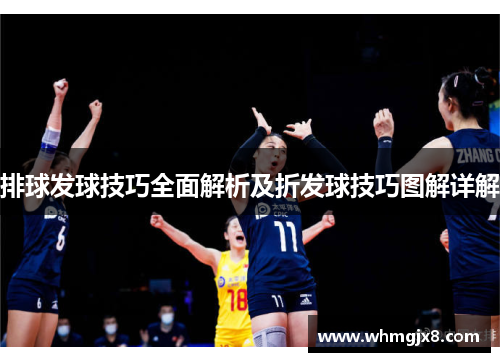 排球发球技巧全面解析及折发球技巧图解详解