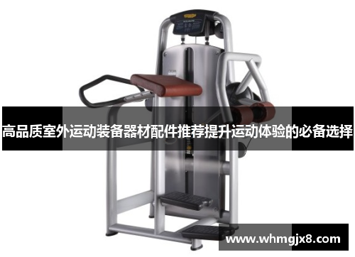 高品质室外运动装备器材配件推荐提升运动体验的必备选择