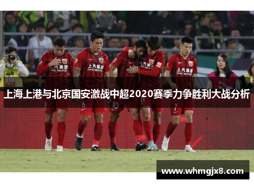 上海上港与北京国安激战中超2020赛季力争胜利大战分析