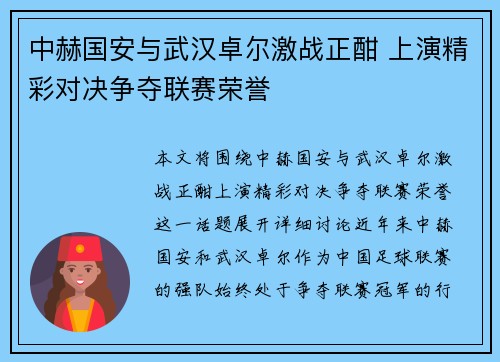 中赫国安与武汉卓尔激战正酣 上演精彩对决争夺联赛荣誉