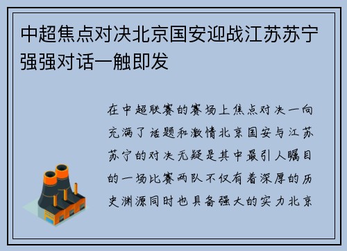 中超焦点对决北京国安迎战江苏苏宁强强对话一触即发