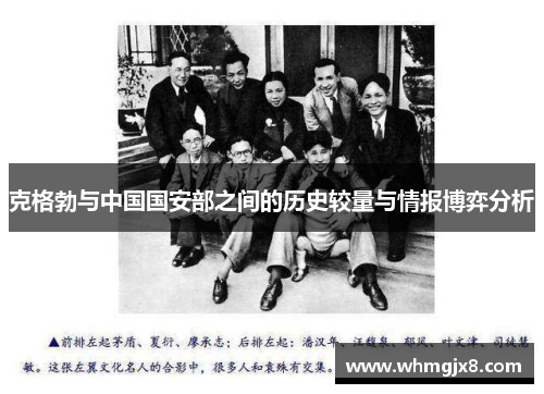 克格勃与中国国安部之间的历史较量与情报博弈分析