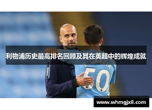 利物浦历史最高排名回顾及其在英超中的辉煌成就