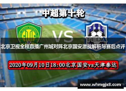 北京卫视全程直播广州城对阵北京国安激战解析与赛后点评