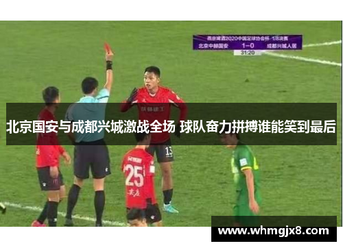 北京国安与成都兴城激战全场 球队奋力拼搏谁能笑到最后