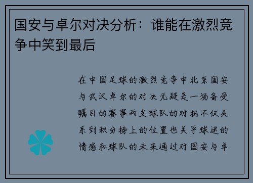 国安与卓尔对决分析：谁能在激烈竞争中笑到最后