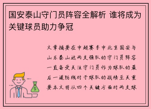 国安泰山守门员阵容全解析 谁将成为关键球员助力争冠
