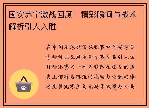 国安苏宁激战回顾：精彩瞬间与战术解析引人入胜