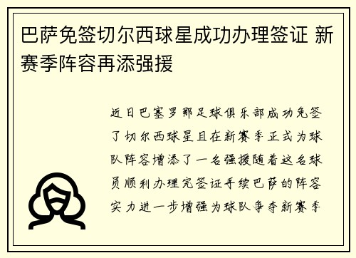 巴萨免签切尔西球星成功办理签证 新赛季阵容再添强援