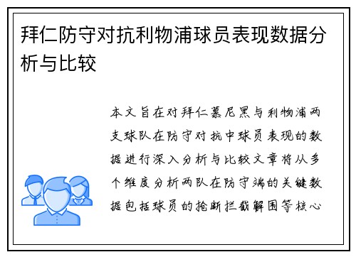 拜仁防守对抗利物浦球员表现数据分析与比较