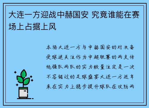 大连一方迎战中赫国安 究竟谁能在赛场上占据上风