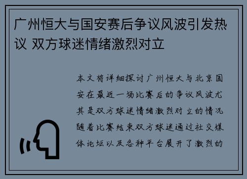 广州恒大与国安赛后争议风波引发热议 双方球迷情绪激烈对立