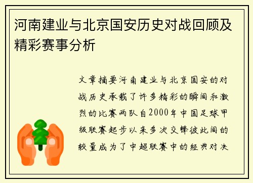 河南建业与北京国安历史对战回顾及精彩赛事分析