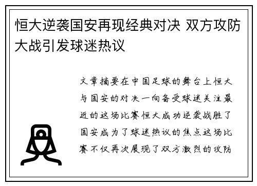 恒大逆袭国安再现经典对决 双方攻防大战引发球迷热议
