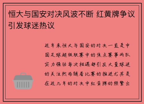 恒大与国安对决风波不断 红黄牌争议引发球迷热议