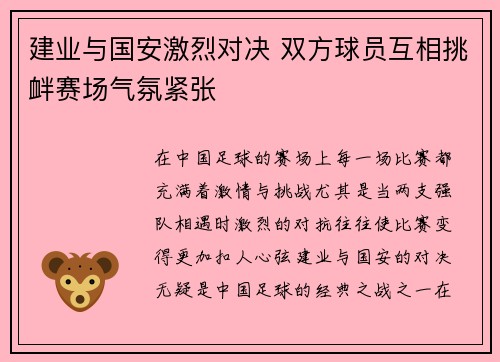 建业与国安激烈对决 双方球员互相挑衅赛场气氛紧张