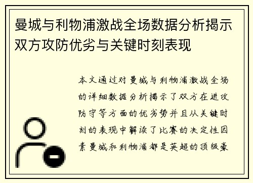 曼城与利物浦激战全场数据分析揭示双方攻防优劣与关键时刻表现