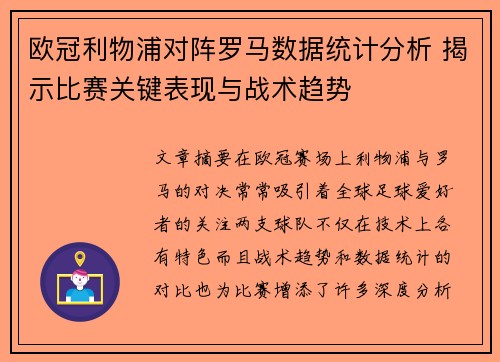 欧冠利物浦对阵罗马数据统计分析 揭示比赛关键表现与战术趋势