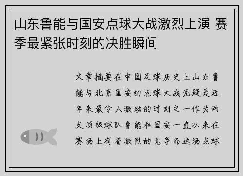 山东鲁能与国安点球大战激烈上演 赛季最紧张时刻的决胜瞬间