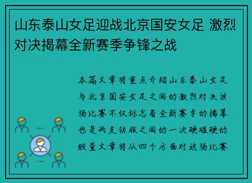 山东泰山女足迎战北京国安女足 激烈对决揭幕全新赛季争锋之战