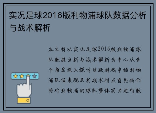 实况足球2016版利物浦球队数据分析与战术解析