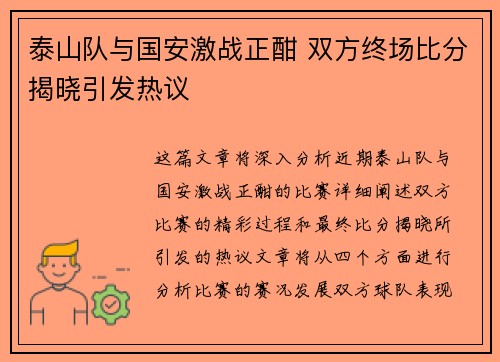 泰山队与国安激战正酣 双方终场比分揭晓引发热议