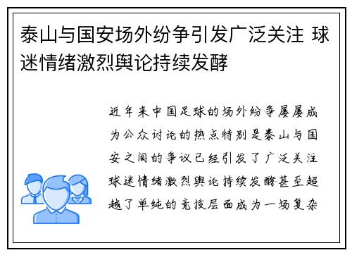 泰山与国安场外纷争引发广泛关注 球迷情绪激烈舆论持续发酵