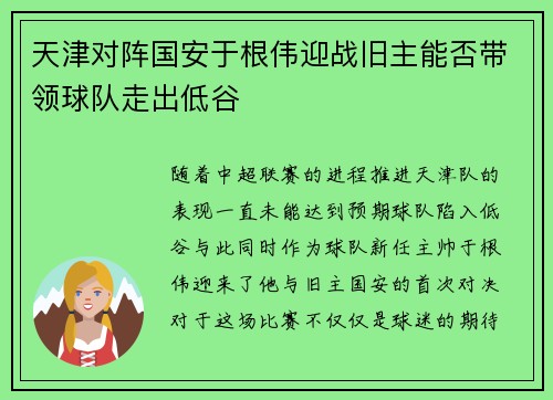 天津对阵国安于根伟迎战旧主能否带领球队走出低谷