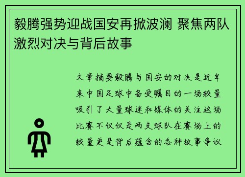 毅腾强势迎战国安再掀波澜 聚焦两队激烈对决与背后故事
