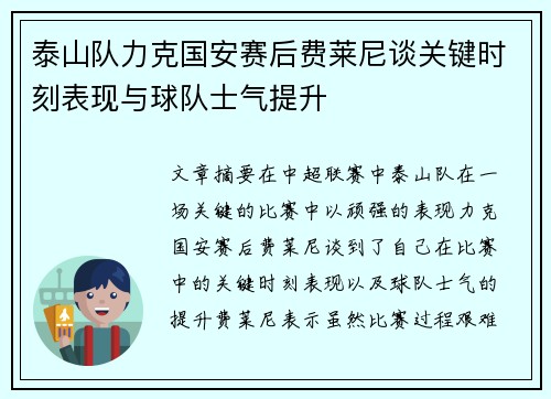 泰山队力克国安赛后费莱尼谈关键时刻表现与球队士气提升