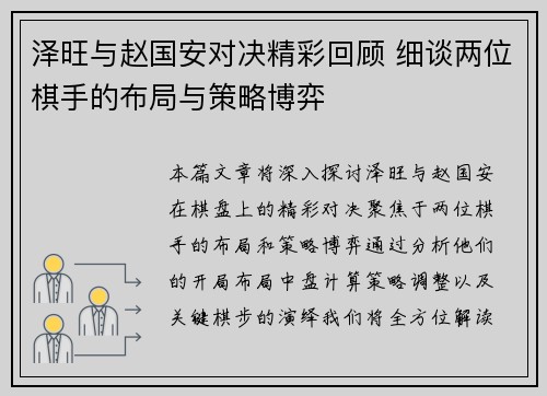 泽旺与赵国安对决精彩回顾 细谈两位棋手的布局与策略博弈
