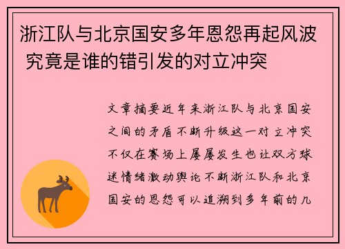浙江队与北京国安多年恩怨再起风波 究竟是谁的错引发的对立冲突