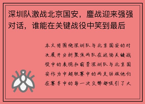 深圳队激战北京国安，鏖战迎来强强对话，谁能在关键战役中笑到最后