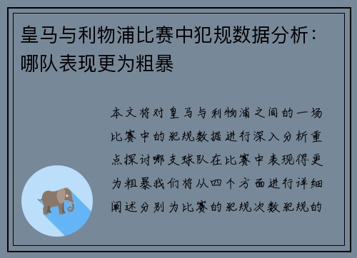 皇马与利物浦比赛中犯规数据分析：哪队表现更为粗暴