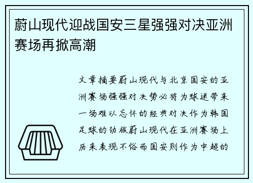蔚山现代迎战国安三星强强对决亚洲赛场再掀高潮