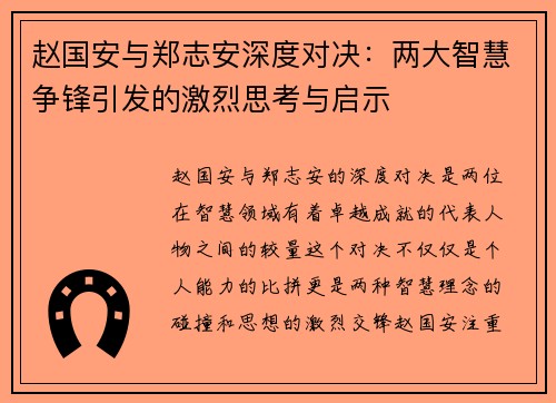 赵国安与郑志安深度对决：两大智慧争锋引发的激烈思考与启示