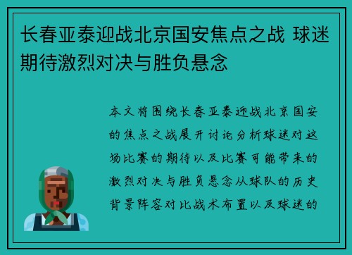 长春亚泰迎战北京国安焦点之战 球迷期待激烈对决与胜负悬念