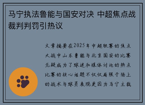 马宁执法鲁能与国安对决 中超焦点战裁判判罚引热议