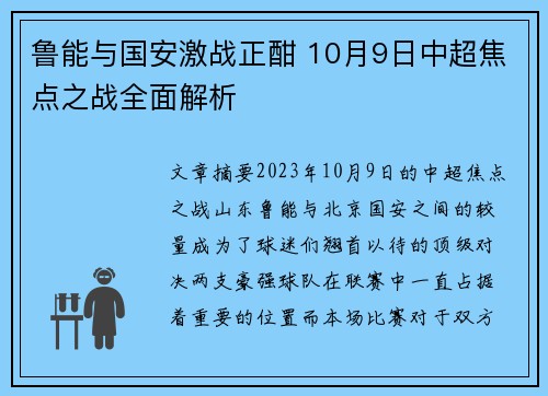鲁能与国安激战正酣 10月9日中超焦点之战全面解析