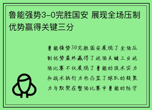 鲁能强势3-0完胜国安 展现全场压制优势赢得关键三分