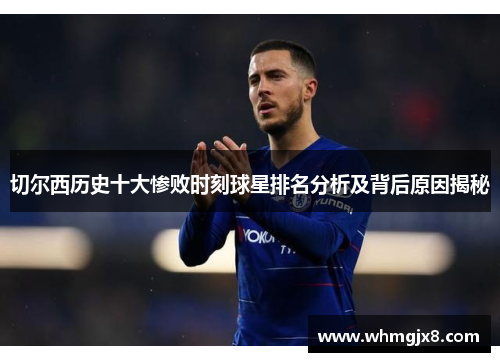 切尔西历史十大惨败时刻球星排名分析及背后原因揭秘