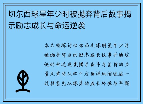 切尔西球星年少时被抛弃背后故事揭示励志成长与命运逆袭