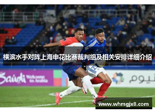 横滨水手对阵上海申花比赛裁判组及相关安排详细介绍