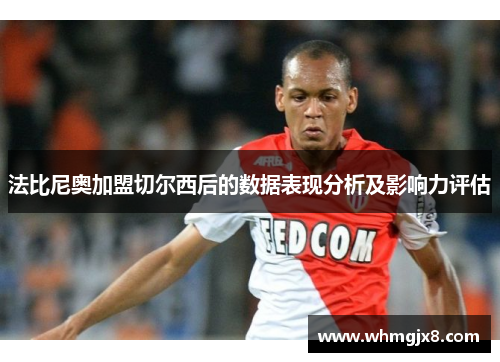 法比尼奥加盟切尔西后的数据表现分析及影响力评估