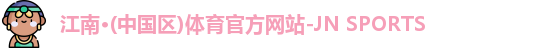 JN江南体育官网